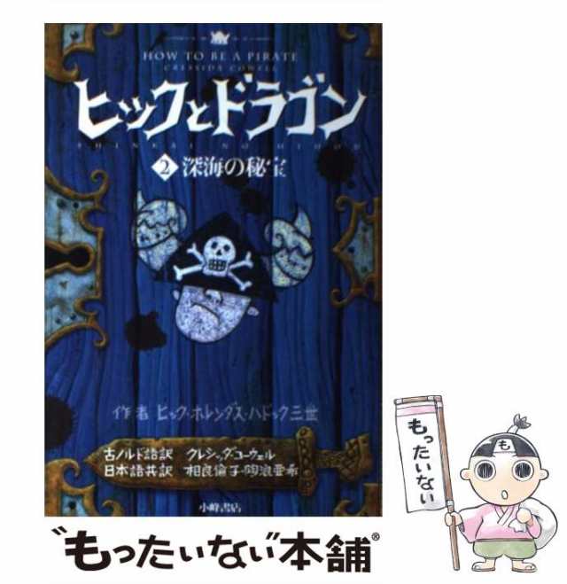 【中古】 ヒックとドラゴン 2 深海の秘宝 / ヒック・ホレンダス・ハドック三世、クレシッダ・コーウェル / 小峰書店 [ハードカバー]【メ｜au  PAY マーケット