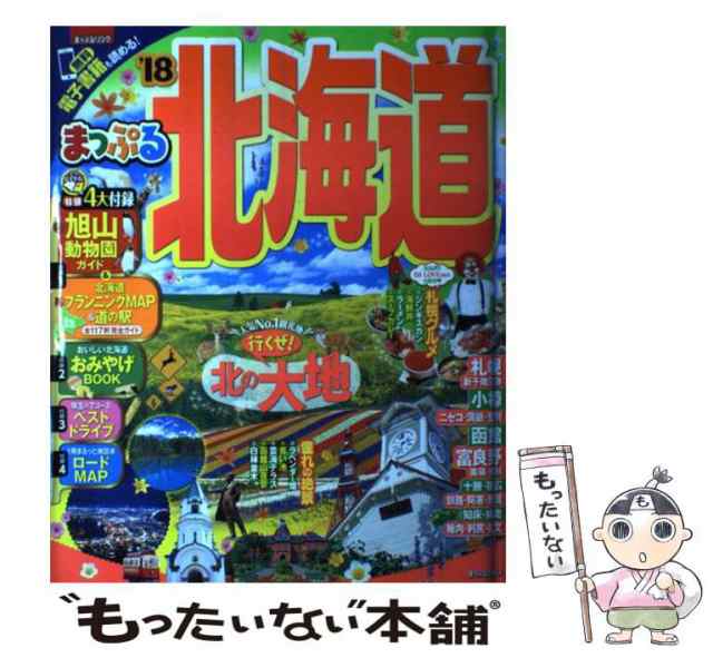 北海道　'18　昭文社　PAY　01)　[ムック]【メール便送料無料】の通販はau　PAY　(まっぷるマガジン　昭文社　au　マーケット－通販サイト　マーケット　北海道　中古】　もったいない本舗