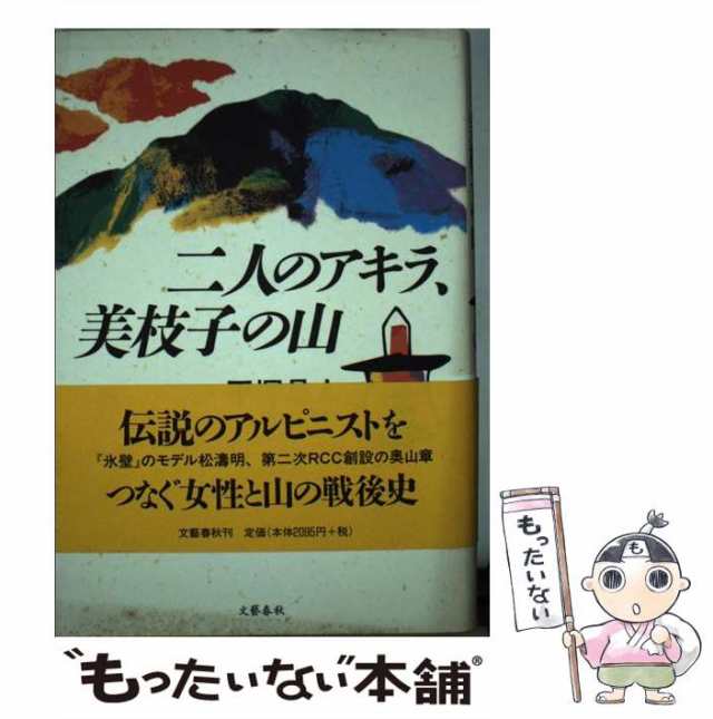 平塚　二人のアキラ、美枝子の山　中古】　[単行本]【メール便送料無料】の通販はau　PAY　PAY　マーケット　晶人　au　マーケット－通販サイト　文藝春秋　もったいない本舗