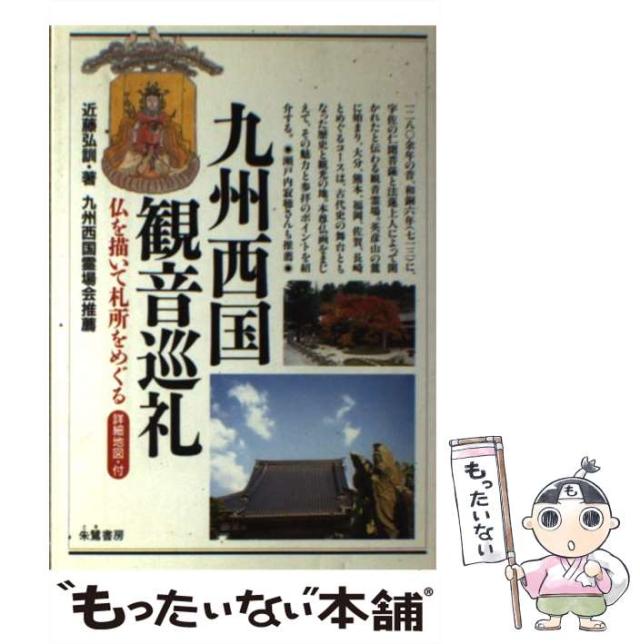 【中古】 九州西国観音巡礼 仏を描いて札所をめぐる/朱鷺書房/近藤弘訓 中古】 九州西国観音巡礼 仏を描いて札所をめぐる / 近藤 弘訓