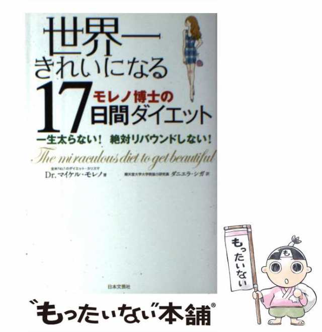 世界一きれいになる17日間ダイエット - ファッション