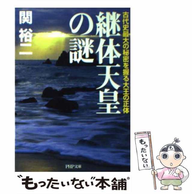 ＰＨＰ研究所　マーケット－通販サイト　[文庫]【メール便送料無料】の通販はau　PAY　関　もったいない本舗　au　PAY　中古】　マーケット　（PHP文庫）　継体天皇の謎　古代史最大の秘密を握る大王の正体　裕二