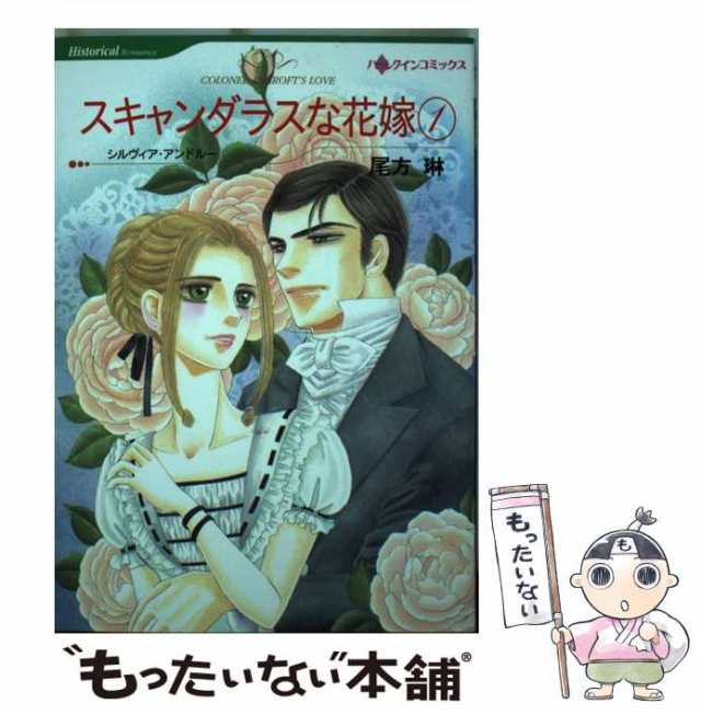 中古】 スキャンダラスな花嫁 1 (ハーレクインコミックス) / 尾方 琳 ...