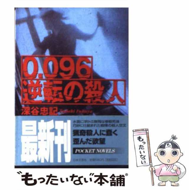 ０．０９６逆転の殺人/日本文芸社/深谷忠記 - 文学/小説