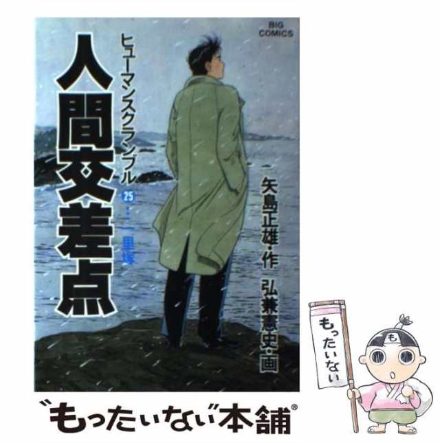 人間交差点 ２５/小学館/弘兼憲史