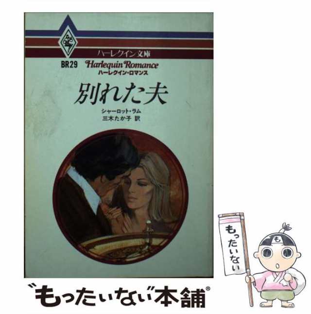 今ふたたびの愛 ハーレクイン文庫／シャーロット・ラム(著者),早川麻 ...