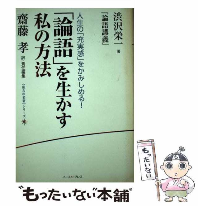 中古】 「論語」を生かす私(わたし)の方法 渋沢栄一『論語講義』 人生