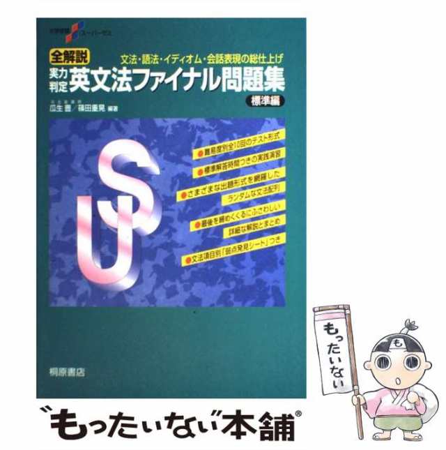 中古】 実力判定 英文法ファイナル問題集 標準編 (大学受験スーパー