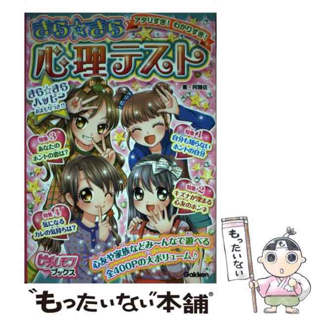 アタリすぎ!わかりすぎ!きら☆きら心理テスト - 絵本