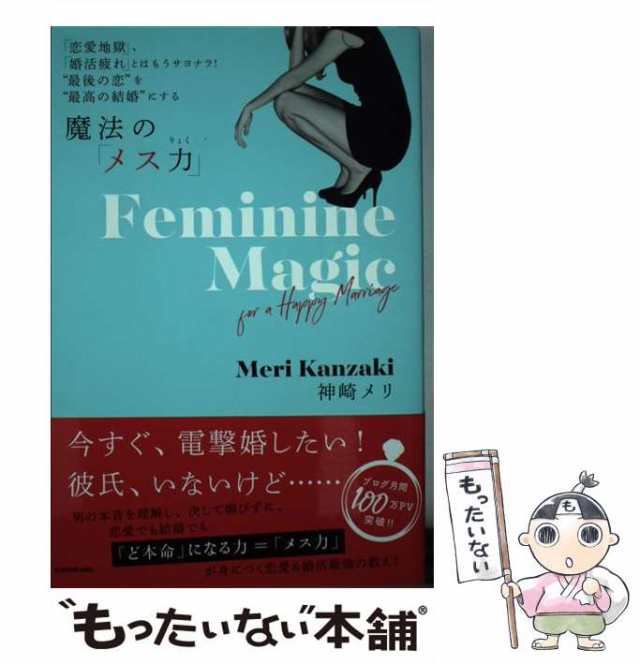 中古】 魔法の「メス力」 「恋愛地獄」、「婚活疲れ」とはもうサヨナラ