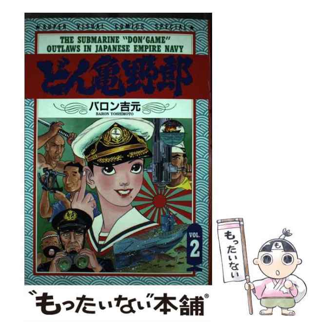 中古】 どん亀野郎 vol．2 / バロン吉元 / 小学館 [コミック