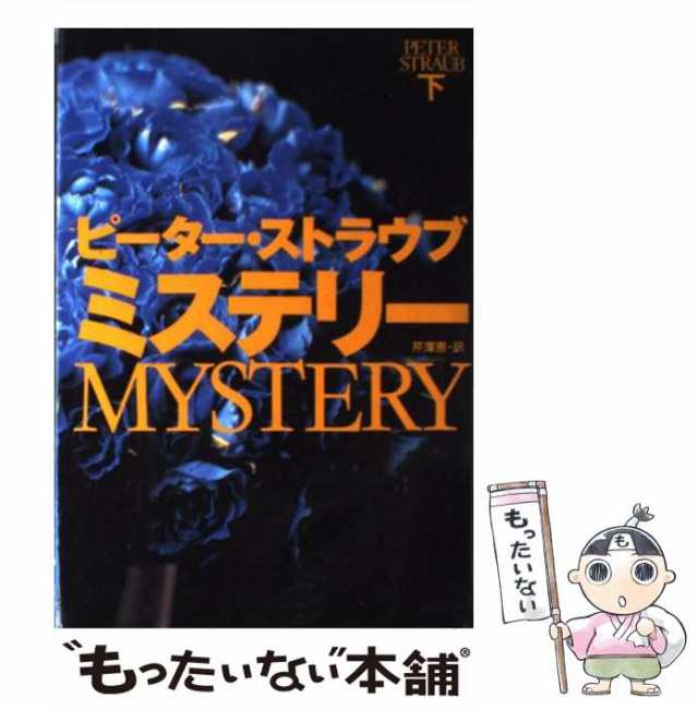 中古】 ミステリー 下 / ピーター ストラウブ、 芹沢 恵 / 扶桑社