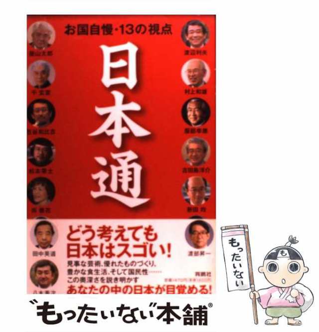 お国自慢・13の視点　PAY　マーケット　屋山太郎　笠谷和比古　中古】　服の通販はau　渡辺利夫　マーケット－通販サイト　au　呉善花　松本零士　日本通　千玄室　もったいない本舗　村上和雄　田中英道　八木秀次　PAY