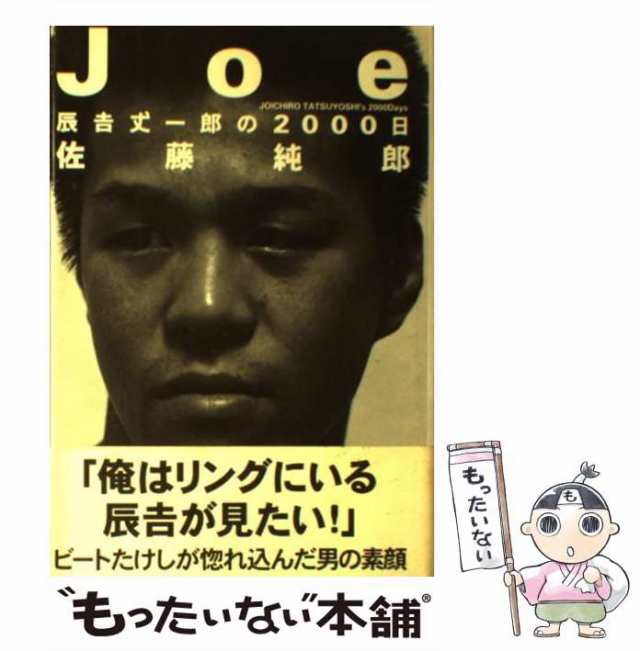 中古】 Joe 辰吉丈一郎の2000日 / 佐藤 純郎 / 扶桑社 [単行本