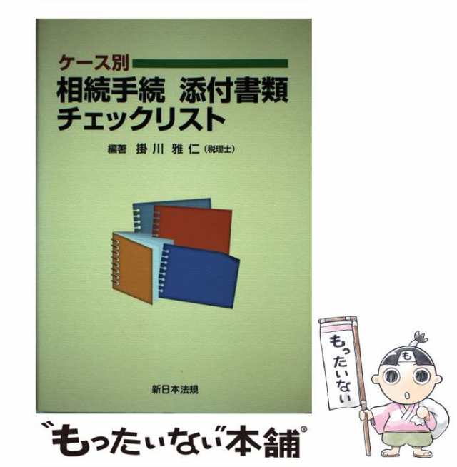 中古】 ケース別相続手続添付書類チェックリスト / 掛川 雅仁 / 新日本 ...