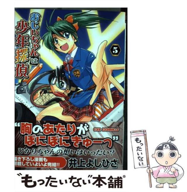 【中古】 おじいちゃんは少年探偵 ５/ジャイブ/井上よしひさ 中古】 おじいちゃんは少年探偵 5 （CR COMICS） / 井上 よし