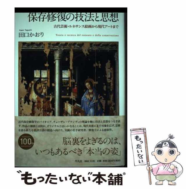 保存修復の技法と思想 古代芸術・ルネサンス絵画から現代アートまで ...