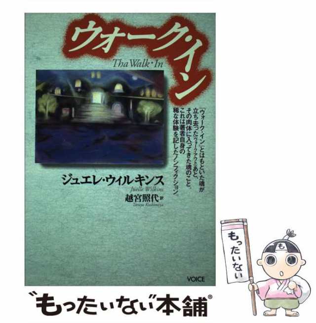 中古】 ウォーク・イン / ジュエレ・ウイルキンス、 越宮 照代