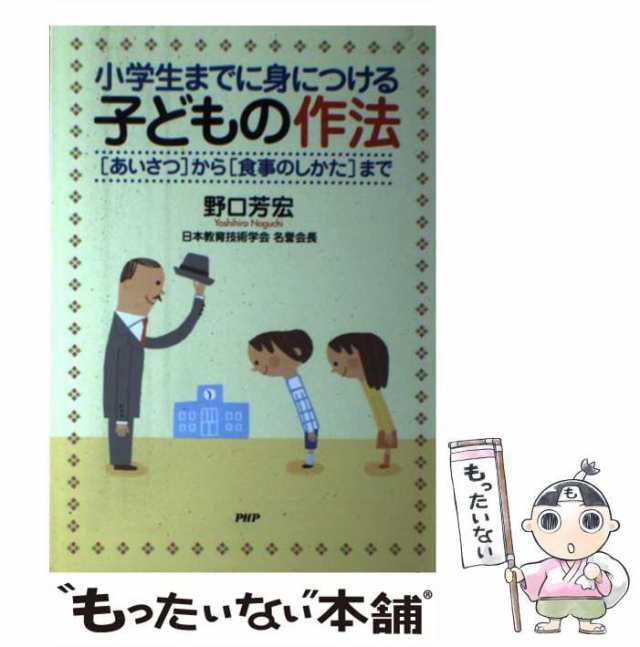 中古】　PAY　野口　小学生までに身につける子どもの作法　芳宏　au　「あいさつ」から「食事のしかた」まで　もったいない本舗　ＰＨＰ研究所　マーケット　PAY　[単行本]【メール便送の通販はau　マーケット－通販サイト