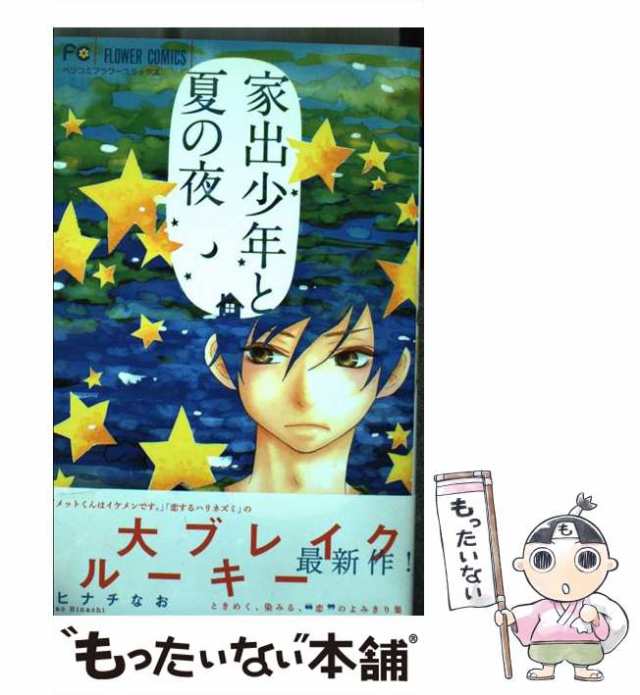 中古 家出少年と夏の夜 ベツコミフラワーコミックス ヒナチなお 小学館 コミック メール便送料無料 の通販はau Pay マーケット もったいない本舗