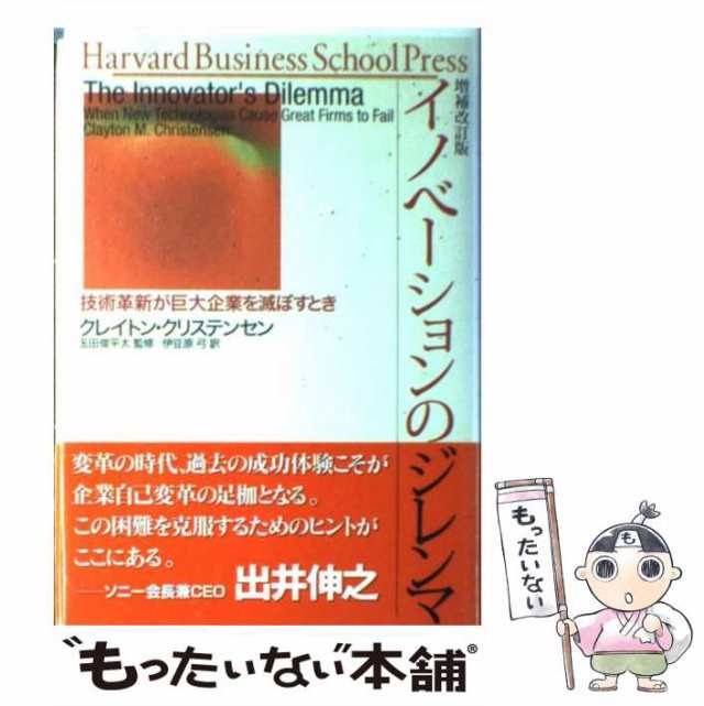 SEAL限定商品 イノベーションのジレンマ 技術革新が巨大企業を滅ぼすとき