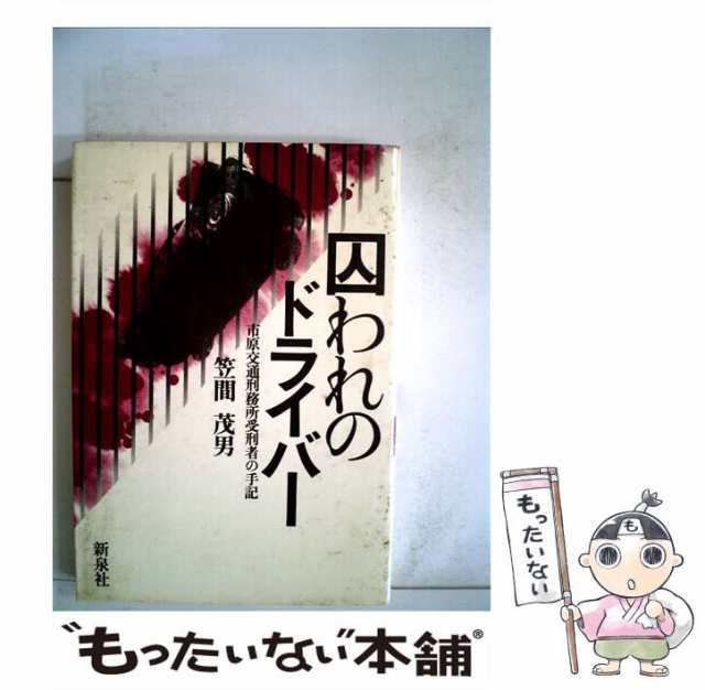 【中古】 囚われのドライバー 市原交通刑務所受刑者の手記 / 笠間 茂男 / 新泉社 [ペーパーバック]【メール便送料無料】