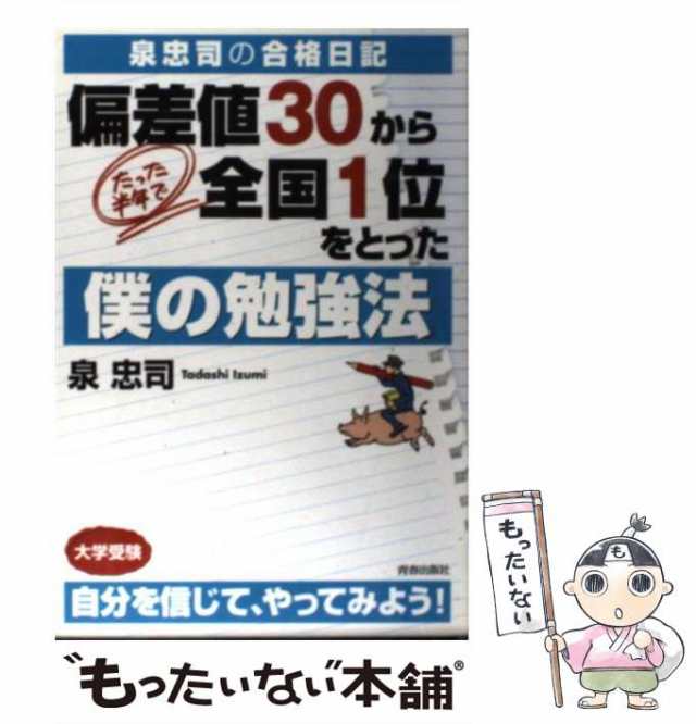 中古】 偏差値30から、たった半年で全国1位をとった僕の勉強法 泉忠司の合格日記 / 泉忠司 / 青春出版社  [単行本（ソフトカバー）]【メール便送料無料】の通販はau PAY マーケット - もったいない本舗 | au PAY マーケット－通販サイト