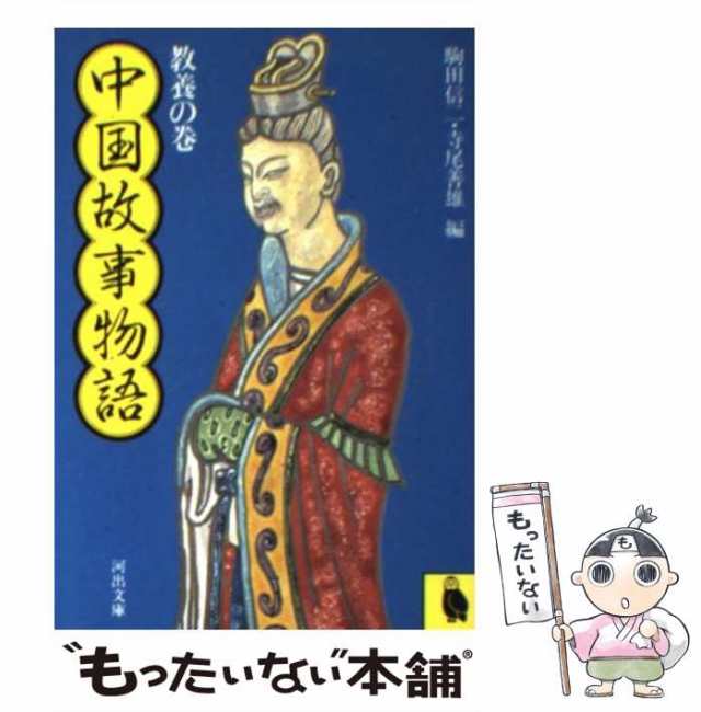 中国故事物語 教養の巻　２/河出書房新社/駒田信二