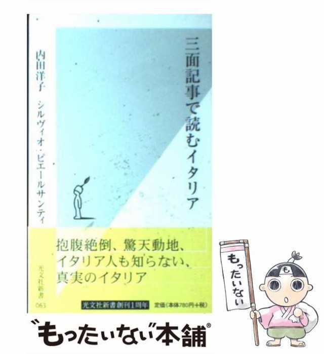 中古】 三面記事で読むイタリア （光文社新書） / 内田 洋子、 シルヴィオ・ピエールサンティ / 光文社 [新書]【メール便送料無料】の通販はau  PAY マーケット - もったいない本舗 | au PAY マーケット－通販サイト