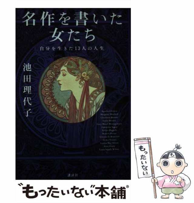 中古】 名作を書いた女たち 自分を生きた13人の人生 / 池田 理代子