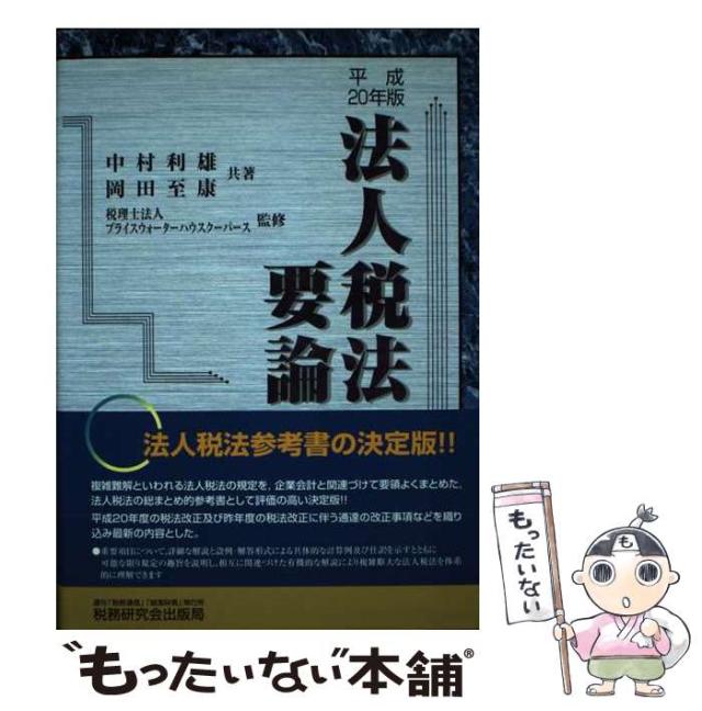 【中古】 法人税法要論 20年版 / 中村利雄  岡田至康、プライスウォーターハウスクーパース / 税務研究会出版局 [単行本]【メール便送料無料】