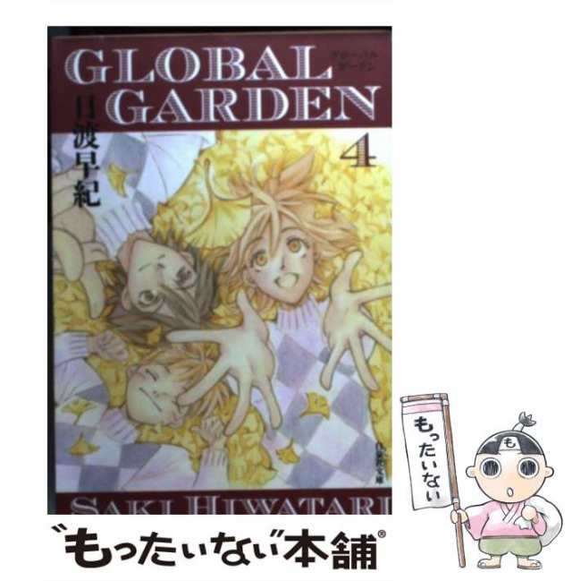 中古】 GLOBAL GARDEN 4 （白泉社文庫） / 日渡 早紀 / 白泉社 [文庫]【メール便送料無料】の通販はau PAY マーケット -  もったいない本舗 | au PAY マーケット－通販サイト