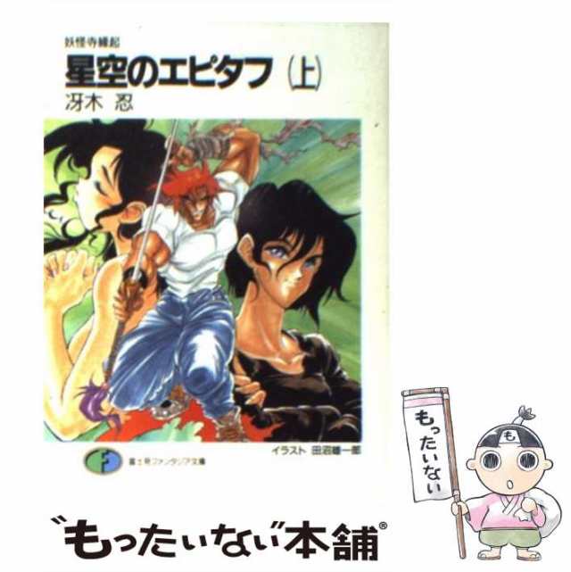 中古】 星空のエピタフ 妖怪寺縁起 上 （富士見ファンタジア文庫 ...