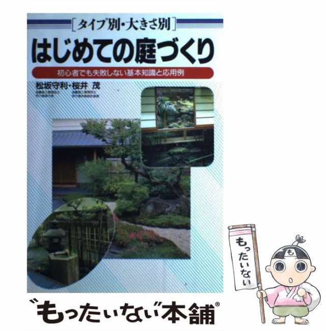 中古】 はじめての庭づくり タイプ別・大きさ別 （2色刷ビジュアル