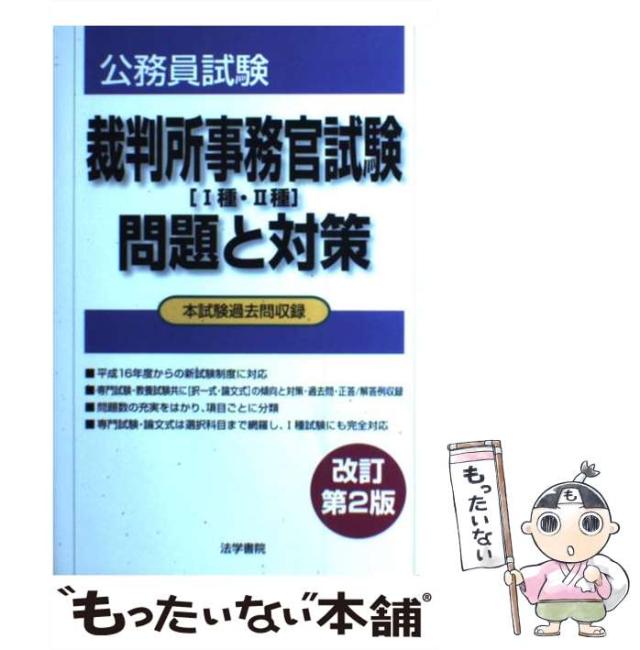 中古】 裁判所事務官試験「1種・2種」問題と対策 公務員試験 改訂第