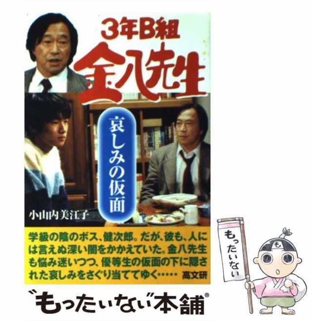 【中古】 哀しみの仮面 3年B組金八先生 / 小山内美江子 / 高文研 [単行本]【メール便送料無料】｜au PAY マーケット