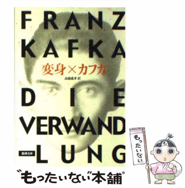 【中古】 変身 改版 (新潮文庫) / フランツ・カフカ、高橋義孝 / 新潮社 [文庫]【メール便送料無料】｜au PAY マーケット