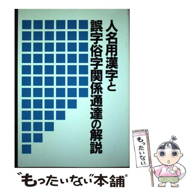 【中古】 人名用漢字と誤字俗字関係通達の解説/日本加除出版/日本加除出版株式会社 2357423174.jpg