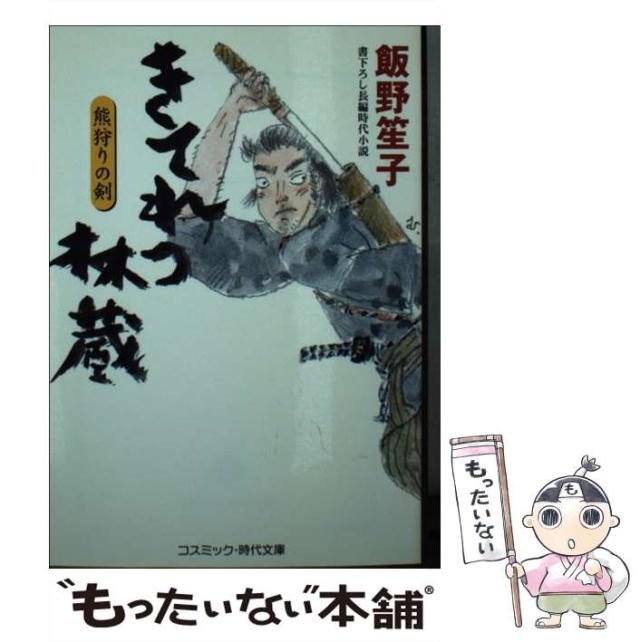 【中古】 きてれつ林蔵 熊狩りの剣 （コスミック・時代文庫） / 飯野 笙子 / コスミック出版 [文庫]【メール便送料無料】