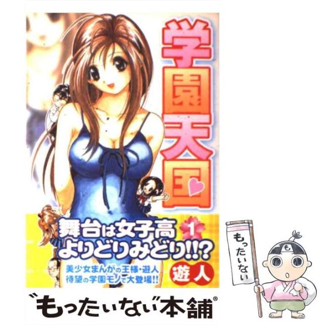 中古】 学園天国 愛蔵版 2/日本文芸社/遊人