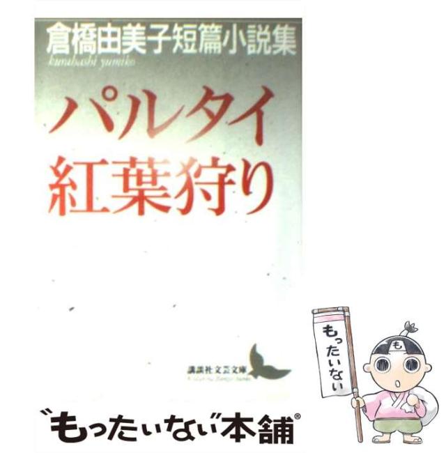 【中古】 パルタイ 紅葉狩り 倉橋由美子短篇小説集 （講談社文芸文庫） / 倉橋 由美子 / 講談社 [文庫]【メール便送料無料】の通販は