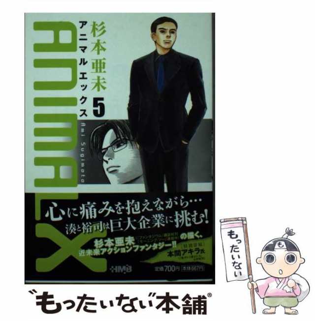 エイチエムビー発行者ＡＮＩＭＡＬ Ｘ ８/ホーム社（千代田区）/杉本