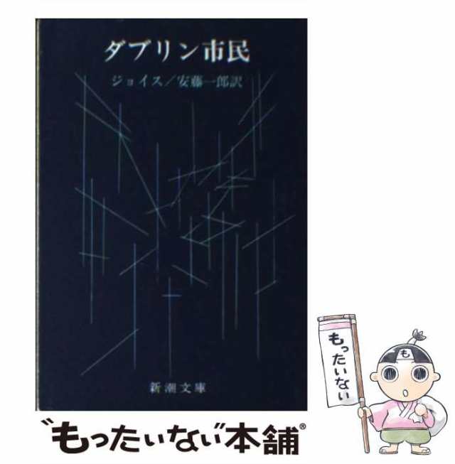 中古】 ダブリン市民 改版 (新潮文庫) / ジョイス、安藤一郎 / 新潮社