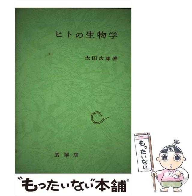 中古】 人間の生物学