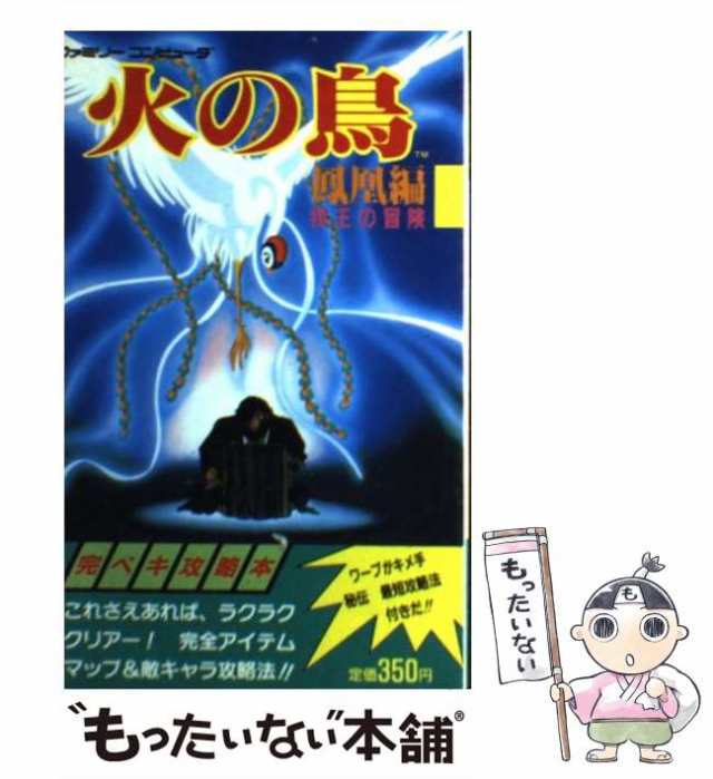 【中古】 火の鳥 鳳凰編 我王の冒険 / コスカ出版 / コスカ出版 [新書]【メール便送料無料】の通販は