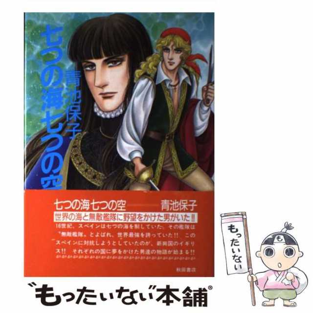 中古】 七つの海七つの空 青池 保子 秋田書店 [コミック]【メール便送料無料】の通販はau PAY マーケット もったいない本舗  au PAY マーケット－通販サイト