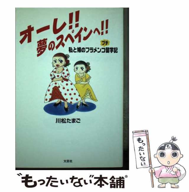 【中古】 オーレ！！夢のスペインへ！！ 私と娘のフラメンコプチ留学記 / 川松 たまご / 文芸社 [単行本]【メール便送料無料】