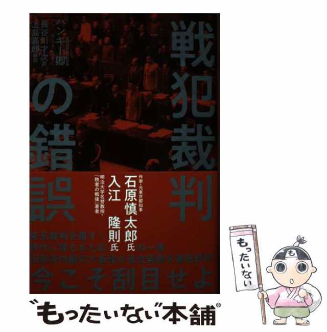 戦犯裁判の錯誤 - ノンフィクション