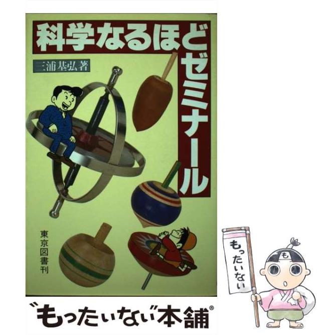【中古】 科学なるほどゼミナール / 三浦 基弘 / 東京図書 [単行本]【メール便送料無料】の通販は 25,284円