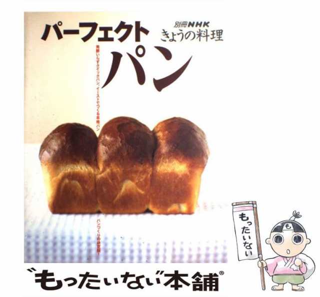 人気商品 パーフェクトパン NHK別冊 きょうの料理